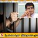 தேசிய லொத்தர் சபையின் முன்னாள் பணிப்பாளர் துசிதவுக்கு எதிர்வரும் ஜூன் மாதம் 02ஆம் திகதி வரை விளக்கமறியல்