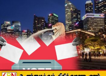 சிங்கப்பூரில் நாளை நடைபெற உள்ள பொதுத் தேர்தல்
