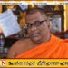 ஏறாவூர் மசூதியொன்றில் தனக்கு மரண அச்சுறுத்தல் துண்டுப்பிரசுரங்கள் விநியோகிக்கப்பட்டதாக ஞானசார தேரர் தெரிவிப்பு