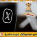 இந்தியாவில் 8000 எக்ஸ் கணக்குகளை முடக்க மத்திய அரசு உத்தரவு