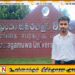 பல்கலை மாணவனின் மரணத்திற்கு பாரபட்சமற்ற விசாரணை கோரும் ஆசிரியர் சங்க சம்மேளனம்