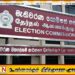 தேர்தல் ஆணைக்குழு விடுத்துள்ள முக்கிய அறிவித்தல்