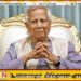 அனைத்துக் கட்சிகளும் ஆதரவை வழங்கா விட்டால் பதவி விலகுவேன் – எச்சரித்துள்ள முகமது யூனுஸ்