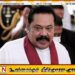 முன்னாள் ஜனாதிபதி மகிந்த ராஜபக்சவிற்கு அவசர சத்திர சிகிச்சை; வெளியாகியுள்ள செய்தி