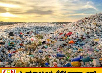 நாட்டில் வருடத்திற்கு சுமார் 250,000 மெட்ரிக் டன் பிளாஸ்டிக் கழிவு சேகரிப்பு