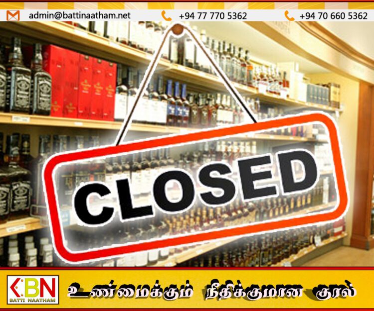 3 நாட்களுக்கு மூடப்படும் மதுபானக் கடைகள்