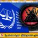 முள்ளிவாய்க்கால் இனப்படுகொலைகள் தொடர்பில் சர்வதேச நீதிக்கு மீண்டும் அழைப்பு