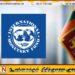 சர்வதேச நாணய நிதியத்துடன் ஒப்பந்தம் செய்து கொண்டு வெற்றியடைந்த நாடுகள் உலகில் கிடையாது; பிமல் ரட்நாயக்க