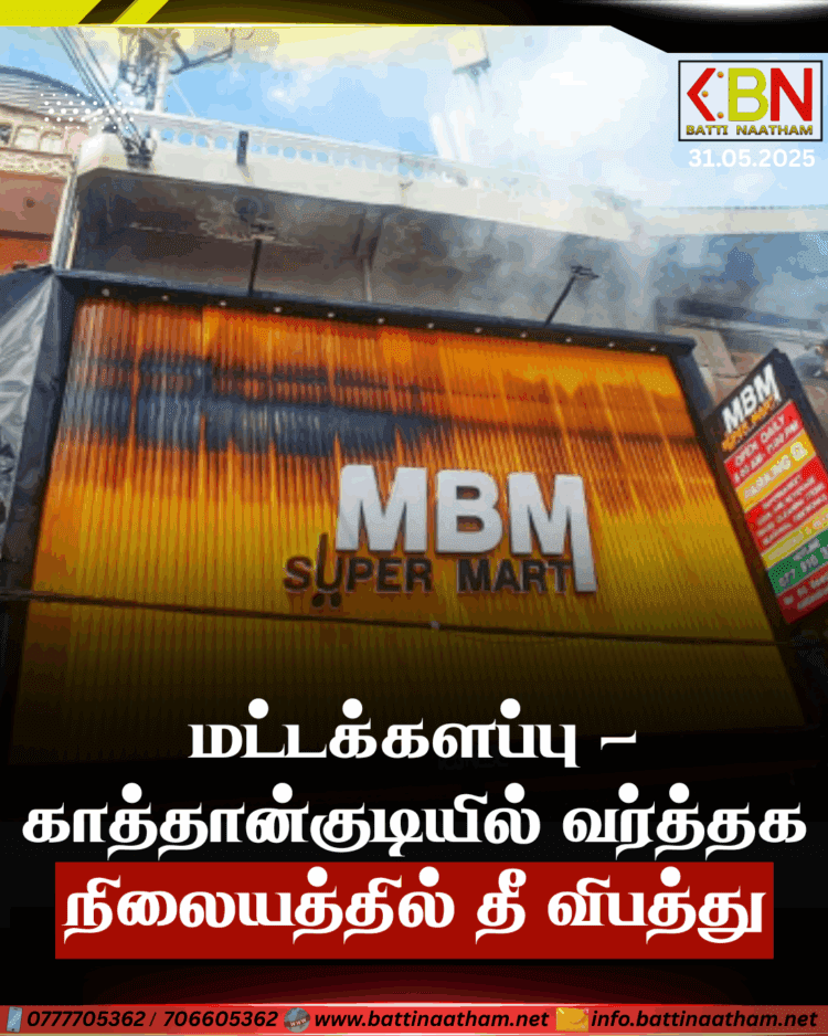 மட்டக்களப்பு – காத்தான்குடியில் வர்த்தக நிலையத்தில் தீ விபத்து