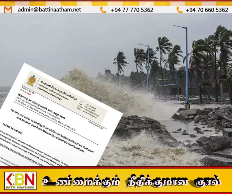 கடல் கொந்தளிப்பு காரணமாக மறு அறிவித்தல் வரை கடலுக்கு செல்ல வேண்டாம் என வளிமண்டலவியல் திணைக்களம் எச்சரிக்கை