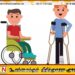 மாற்றுத்திறனாளிகளுக்கான உபகரணக் கொள்வனவிற்கான உதவித்தொகை அதிகரிப்பு