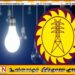 புதிய மின்சார சபை மறுசீரமைப்பு சட்டமூலம் வர்த்தமானியில் வெளியிடப்பட்டது