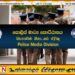சமூக ஊடகங்களில் முந்தைய சம்பவங்களை மீண்டும் பகிர்ந்து நாட்டின் நற்பெயருக்கு அபகீர்த்தி ஏற்படுத்தினால் சட்டநடவடிக்கை; பொலிஸ் ஊடகப்பிரிவு