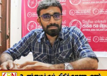 தமிழ் அரசியல்வாதிகள் இனவாதத்தை தூண்டும் விதமாக செயற்படுவதாக NPP எம்.பிஇளங்குமரன் குற்றச்சாட்டு