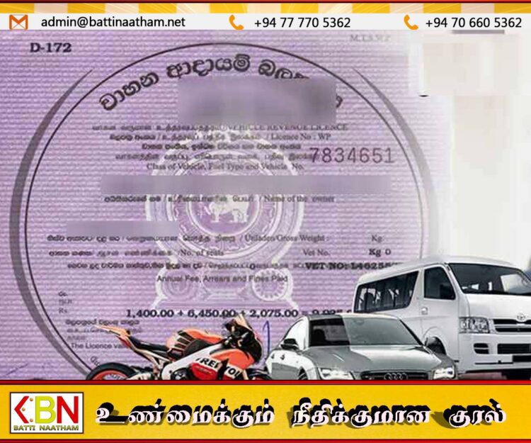 எதிர்வரும் இரண்டு நாட்களுக்குள் முடிவடையவுள்ள வாகன வருமான அனுமதிப் பத்திரம் தொடர்பில் எடுக்கப்பட்டுள்ள தீர்மானம்