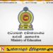 சாதாரண தரப் பரீட்சையில் சித்திபெற்ற மற்றும் பெறாத மாணவர்களுக்கு கல்வி அமைச்சின் அறிவிப்பு
