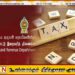 ஜூன் 02 முதல் 08 வரை தேசிய வரி வாரமாக அறிவிக்கப்பட்டுள்ளது