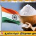 இந்தியாவிலிருந்து இலங்கைக்கு உப்பு இறக்குமதி செய்ய நடவடிக்கை