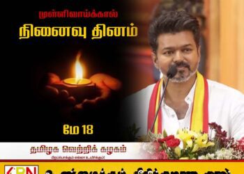 “மண்ணில் விதைக்கப்பட்ட நம் உறவுகளுக்கும், உலகிற் சிறந்த உயர்தனி வீரத்திற்கும் நினைவஞ்சலியும் வீரவணக்கமும்”; தவெக தலைவர் விஜய்