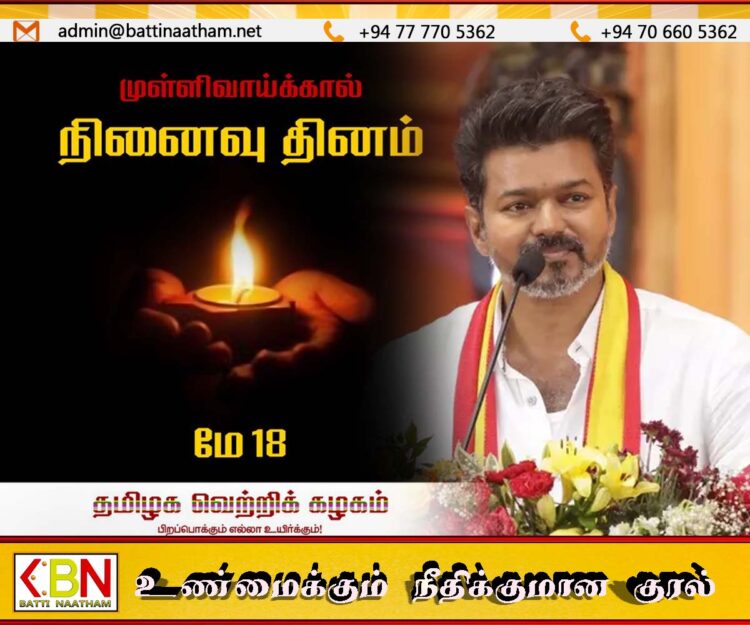 “மண்ணில் விதைக்கப்பட்ட நம் உறவுகளுக்கும், உலகிற் சிறந்த உயர்தனி வீரத்திற்கும் நினைவஞ்சலியும் வீரவணக்கமும்”; தவெக தலைவர் விஜய்