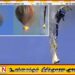 பிரேசிலில் வெப்ப காற்று பலூனில் திடீர் தீ விபத்தில் 8 பேர் பலி