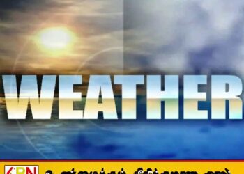 இன்றைய வானிலை அறிக்கை