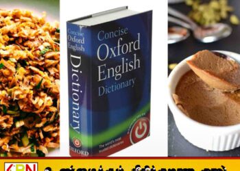 ஓக்ஸ்ஃபோர்ட் அகராதியில் சேர்க்கப்பட்ட கொத்து ரொட்டி, வட்டலப்பம்