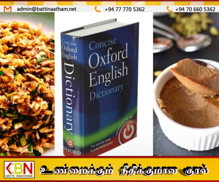 ஓக்ஸ்ஃபோர்ட் அகராதியில் சேர்க்கப்பட்ட கொத்து ரொட்டி, வட்டலப்பம்