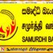 சமுர்த்தி சட்டத்தை திருத்துவதற்கான சட்டமூலம் ஒன்றை சமர்ப்பிக்க அரசாங்கம் நடவடிக்கை