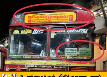 நுவரெலியாவில் அரச பேருந்தில் பல பெயர் பலகைகள்; பயணிகள் குழப்பம்