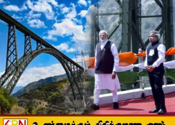 உலகின் மிக உயரமான ரயில்வே இரும்பு வளைவுப் பாலம் இந்திய பிரதமரால் திறந்து வைப்பு