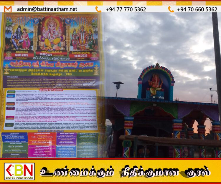 மட்டு சுவிஸ் கிராமம் திராய்மடு ஆத்தியடி ஸ்ரீ விக்ன விநாயகர் ஆலய குண்ட குடமுழுக்கு பெருஞ்சாந்தி பெருவிழா – 2025