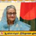 பங்களாதேஷின் முன்னாள் பிரதமர் ஷேக் ஹசீனாவுக்கு எதிராக பிடியாணை