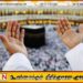 உலக வாழ் முஸ்லிம்களின் புனித ஹஜ் பெருநாள் இன்று