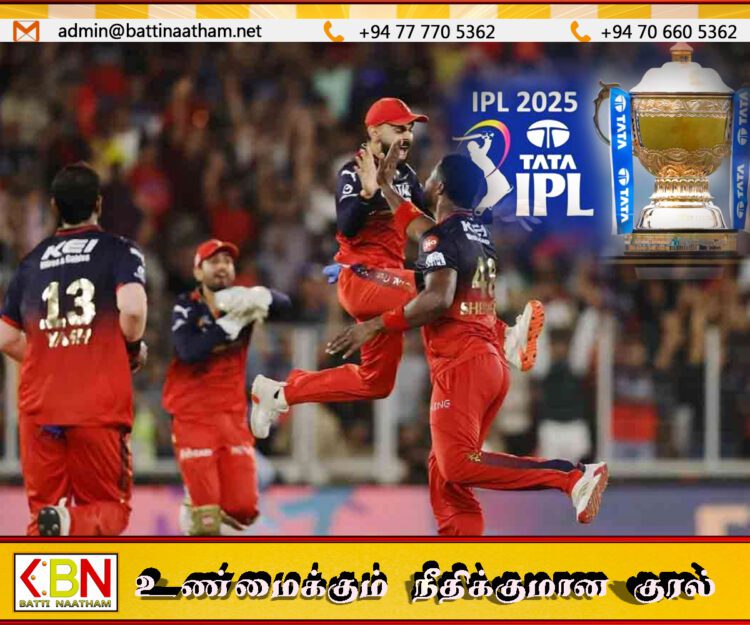 18 ஆவது ஐ.பி.எல் கிரிக்கெட் தொடரில் ஐ.பி.எல் கிண்ணத்தை முதன்முறையாக வென்ற ஆர்.சி.பி!