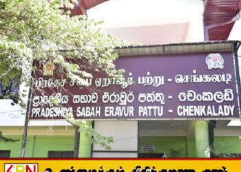 செங்கலடி பிரதேச சபையின் தவிசாளர் யார்?; கூட்டத்தில் இறுதி முடிவு