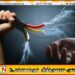 வீட்டில் மின்சாரம் தாக்கி சிறுமி ஒருவர் உயிரிழப்பு
