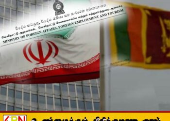 ஈரானில் வசிக்கும் இலங்கையர்களுக்காக விசேட உதவித் திட்டம்; வெளியுறவு அமைச்சின் விசேட அறிவிப்பு