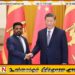 பொருளாதாரத்தை வலுப்படுத்த முக்கிய ஒப்பந்தங்களில் கையெழுத்திட்டுள்ள சீனா – இலங்கை