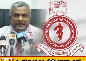 அரசு வைத்திய அதிகாரிகள் சங்கத்தின் தலைவராக டொக்டர் சஞ்சீவ தென்னகோன் தேர்வு