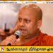 ஆசியாவின் இஸ்ரேலாக இலங்கையின் வடக்கு – கிழக்கு மாகாணம் மாற்றமடையும்; எச்சரிக்கும் தேரர்