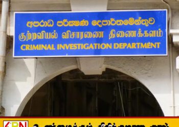 ஜனாதிபதி பொது மன்னிப்பு முறைகேடு; 28 சிறைச்சாலைகள் மீது குற்றப் புலனாய்வு பிரிவினர் விசாரணை