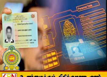 2026 ஆம் ஆண்டில் இலங்கையில் உள்ள மாணவர்களுக்கு தனித்துவமான அடையாள அட்டை