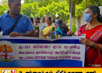 தேசிய இடமாற்ற கொள்கையை நடைமுறைப்படுத்தக் கோரி போராட்டத்தில் ஈடுபட்ட ஆசிரியர் சங்கம்