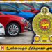 நாட்டில் இறக்குமதி செய்யப்பட்ட வாகனங்களை வாங்குவோருக்கு விடுக்கப்பட்டுள்ள முக்கிய அறிவித்தல்