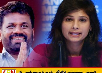 சர்வதேச நாணய நிதியத்தின் முதல் துணை நிர்வாக இயக்குநர் கலாநிதி கீதா கோபிநாத் இலங்கைக்கு விஜயம்
