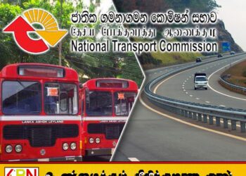 பேருந்து கட்டணம் 2.5 சதவீதத்தால் குறைக்கப்படும் என போக்குவரத்து ஆணைக்குழு அறிவிப்பு