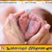 பிறந்த குழந்தையை 75,000 ரூபாவுக்கு விற்க முயன்ற தாய் கைது