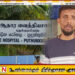 உயிருக்கு போராடிய மாணவி; சொந்த செலவில் ஆம்புலன்ஸ் வாங்கி மகளை கொண்டு செல்லுமாறு தந்தையுடன் முரண்பட்ட புதுக்குடியிருப்பு வைத்தியர்