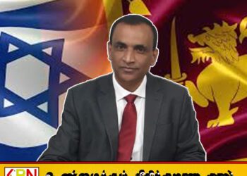 இஸ்ரேலில் உள்ள இலங்கை மக்கள் விழிப்புடன் இருக்க வேண்டும் என இஸ்ரேலுக்கான இலங்கை தூதுவர் எச்சரிக்கை